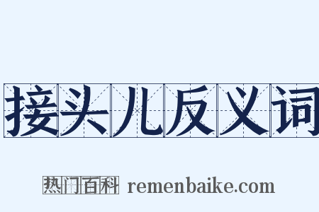 接头儿反义词是什么意思的图片